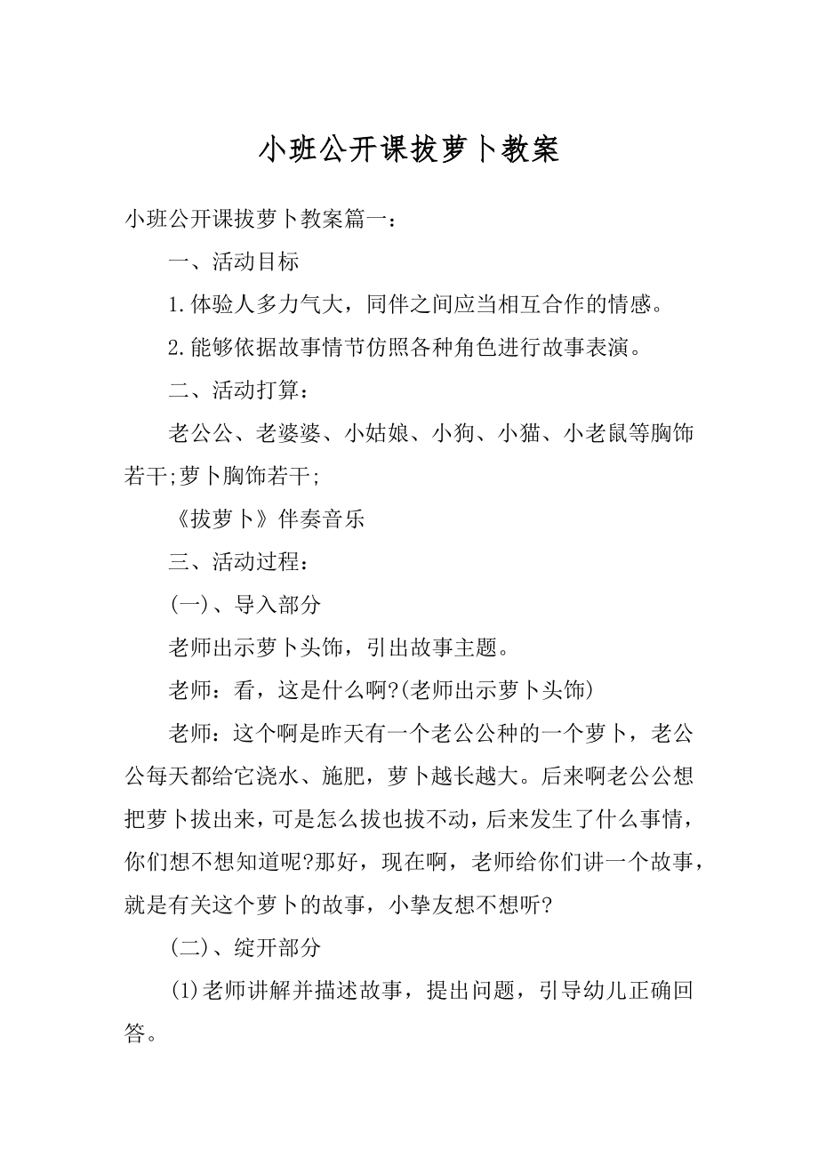 小班公开课拔萝卜教案汇总.docx_第1页