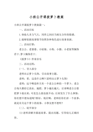 小班公开课拔萝卜教案汇总.docx