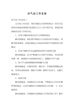 加气站工作总结精编.docx