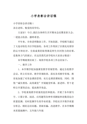 小学表彰会讲话稿精选.docx