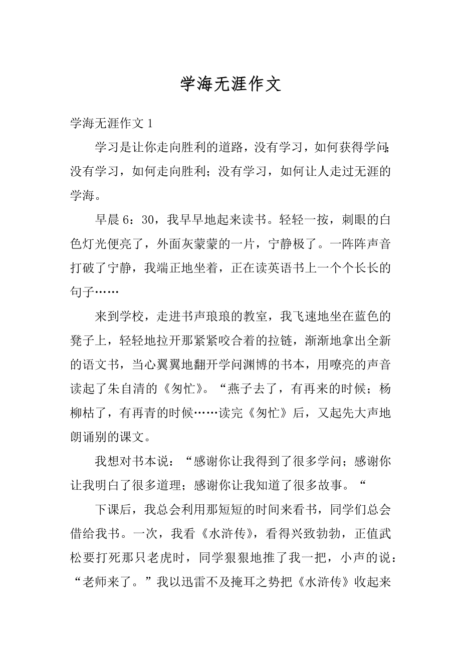 学海无涯作文精品.docx_第1页