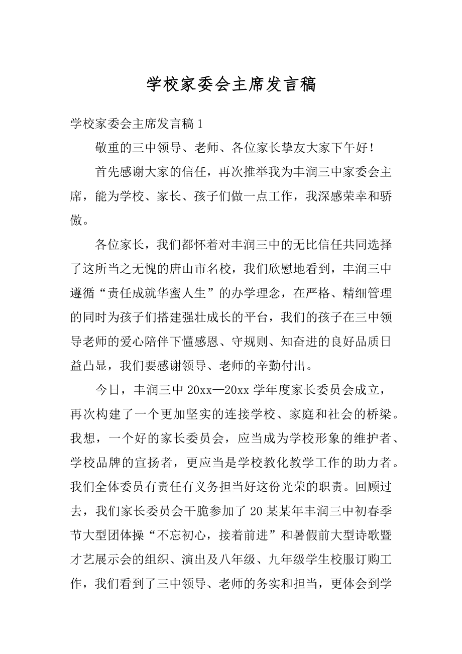 学校家委会主席发言稿汇总.docx_第1页