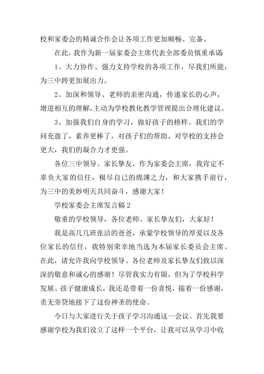 学校家委会主席发言稿汇总.docx_第2页