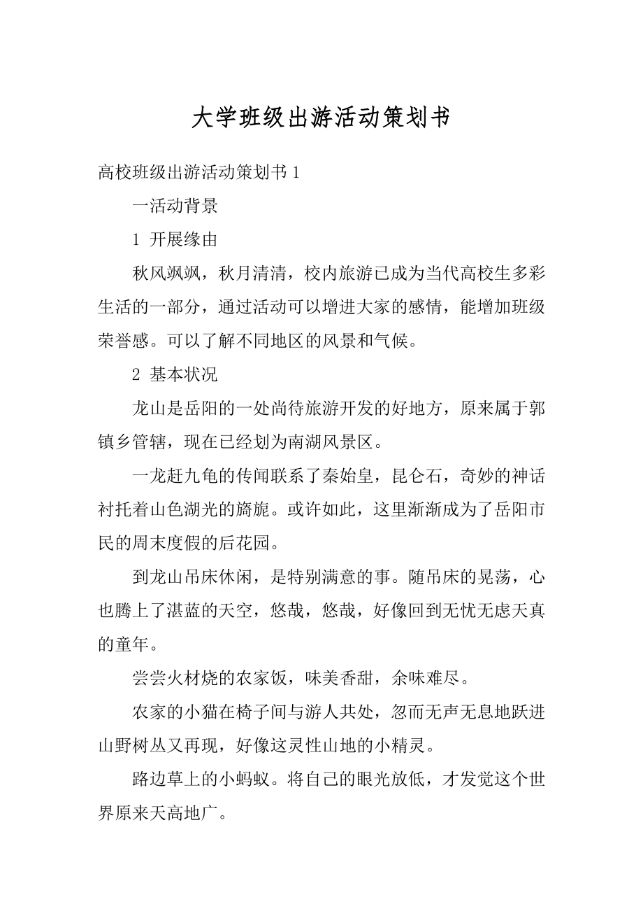 大学班级出游活动策划书优质.docx_第1页