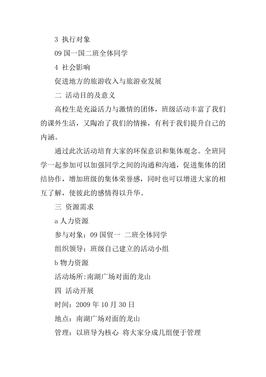 大学班级出游活动策划书优质.docx_第2页