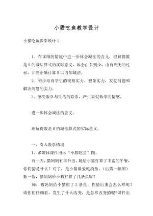 小猫吃鱼教学设计优质.docx