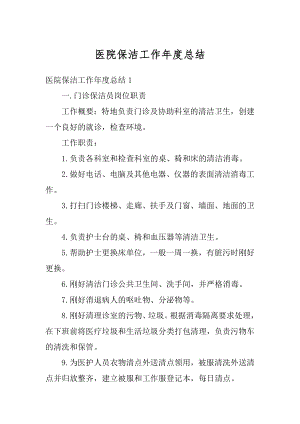 医院保洁工作年度总结精编.docx