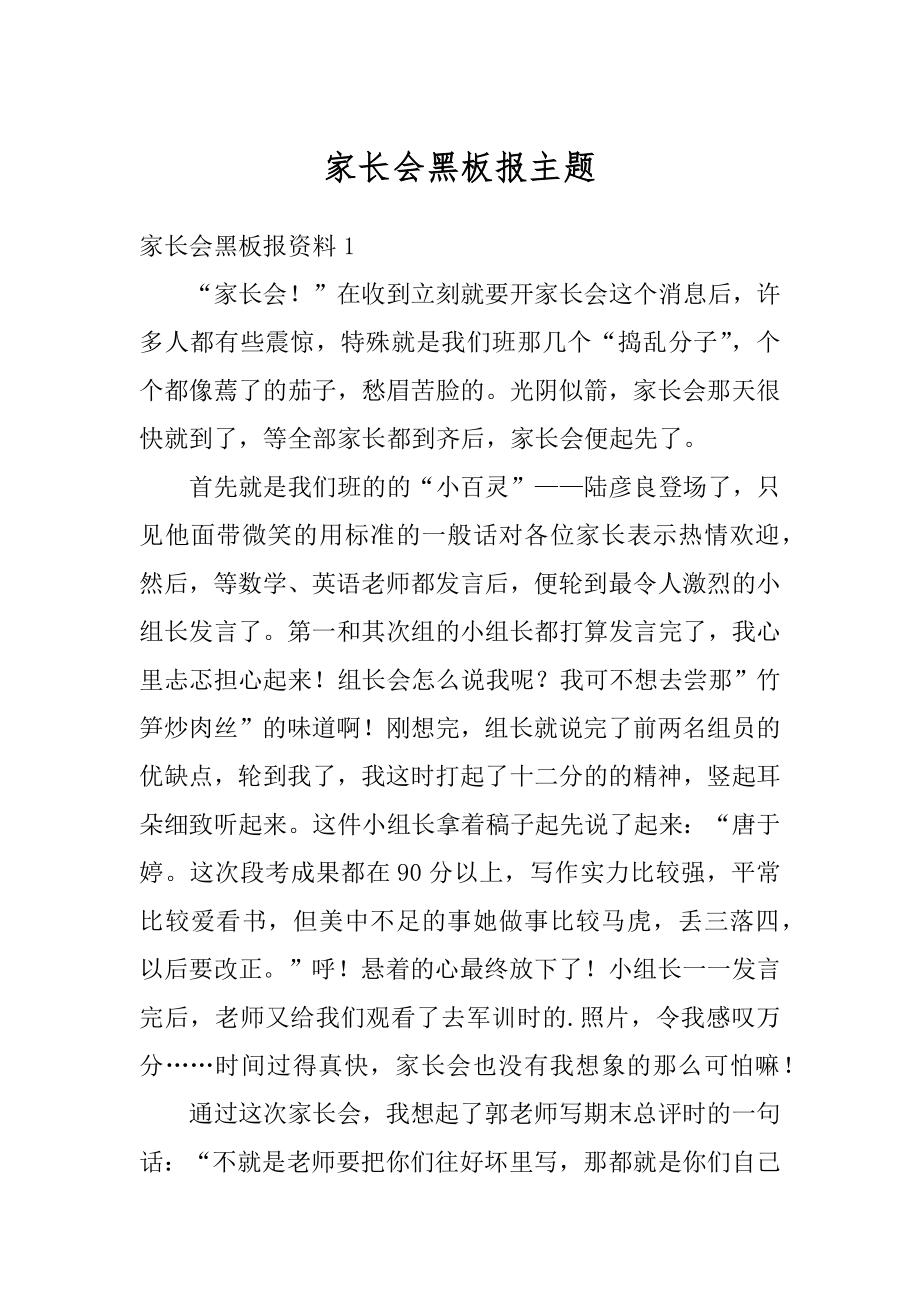 家长会黑板报主题例文.docx_第1页