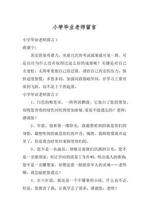 小学毕业老师留言精品.docx