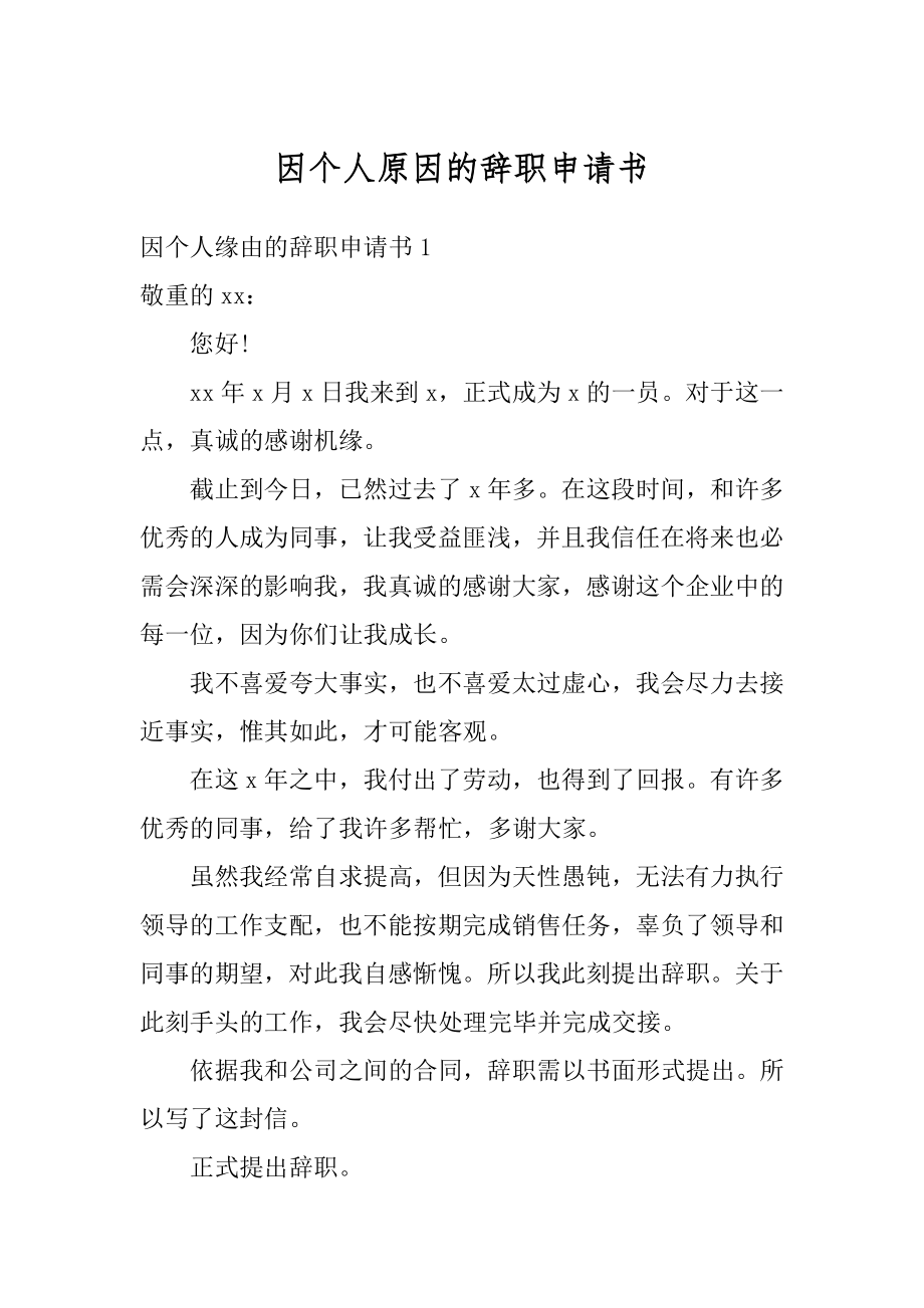 因个人原因的辞职申请书范例.docx_第1页