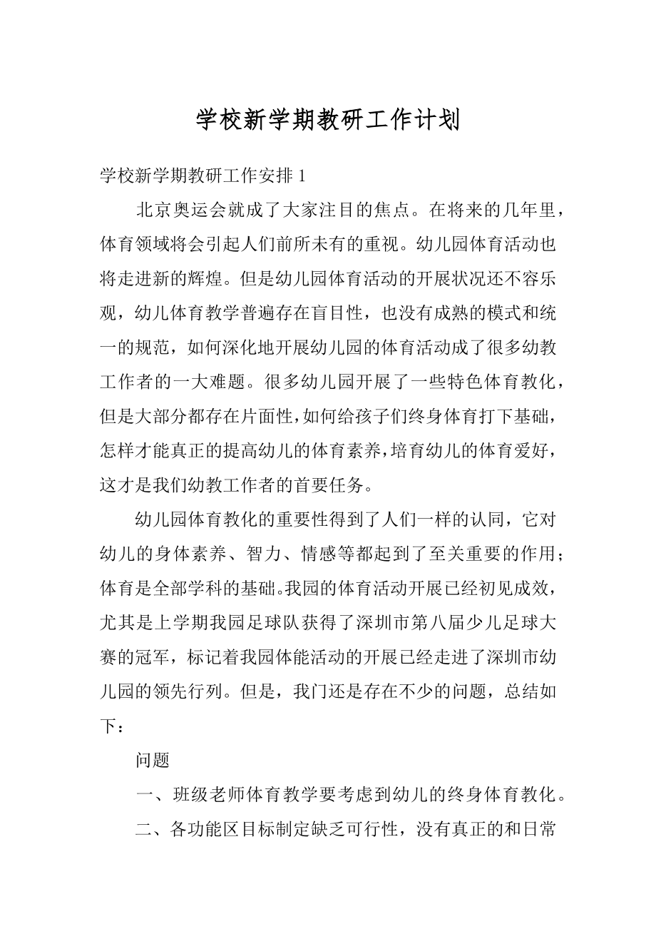 学校新学期教研工作计划范文.docx_第1页