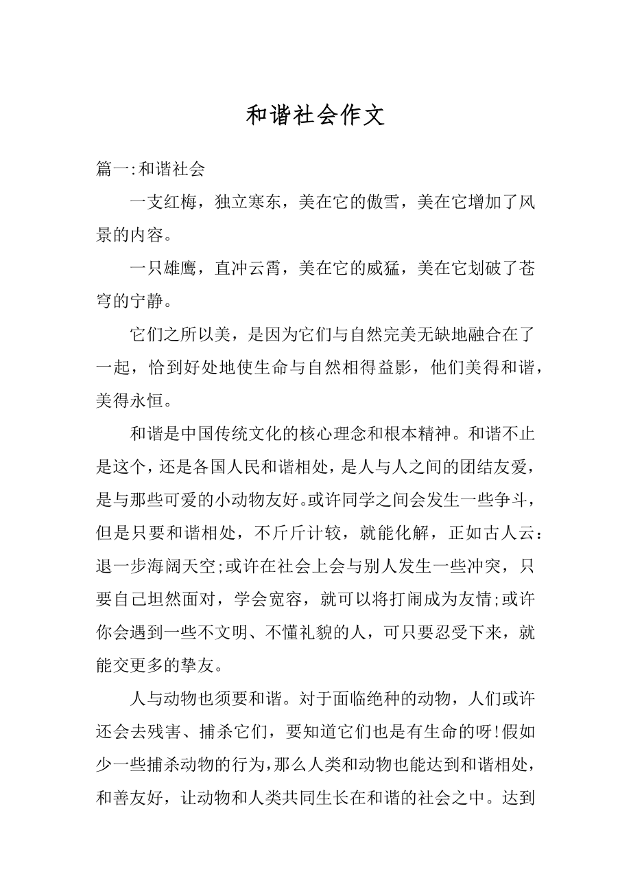 和谐社会作文例文.docx_第1页