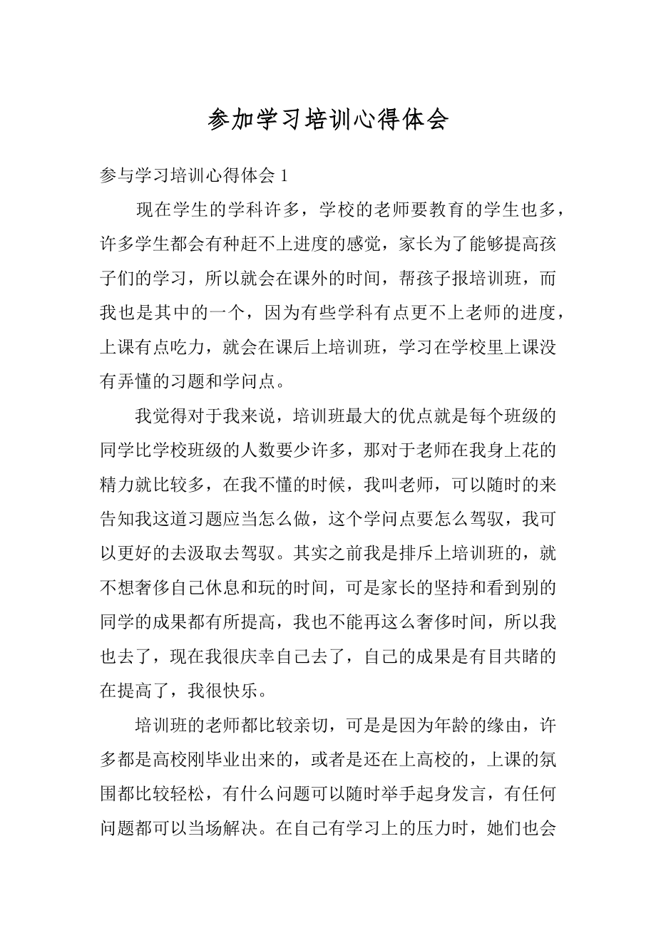 参加学习培训心得体会范例.docx_第1页