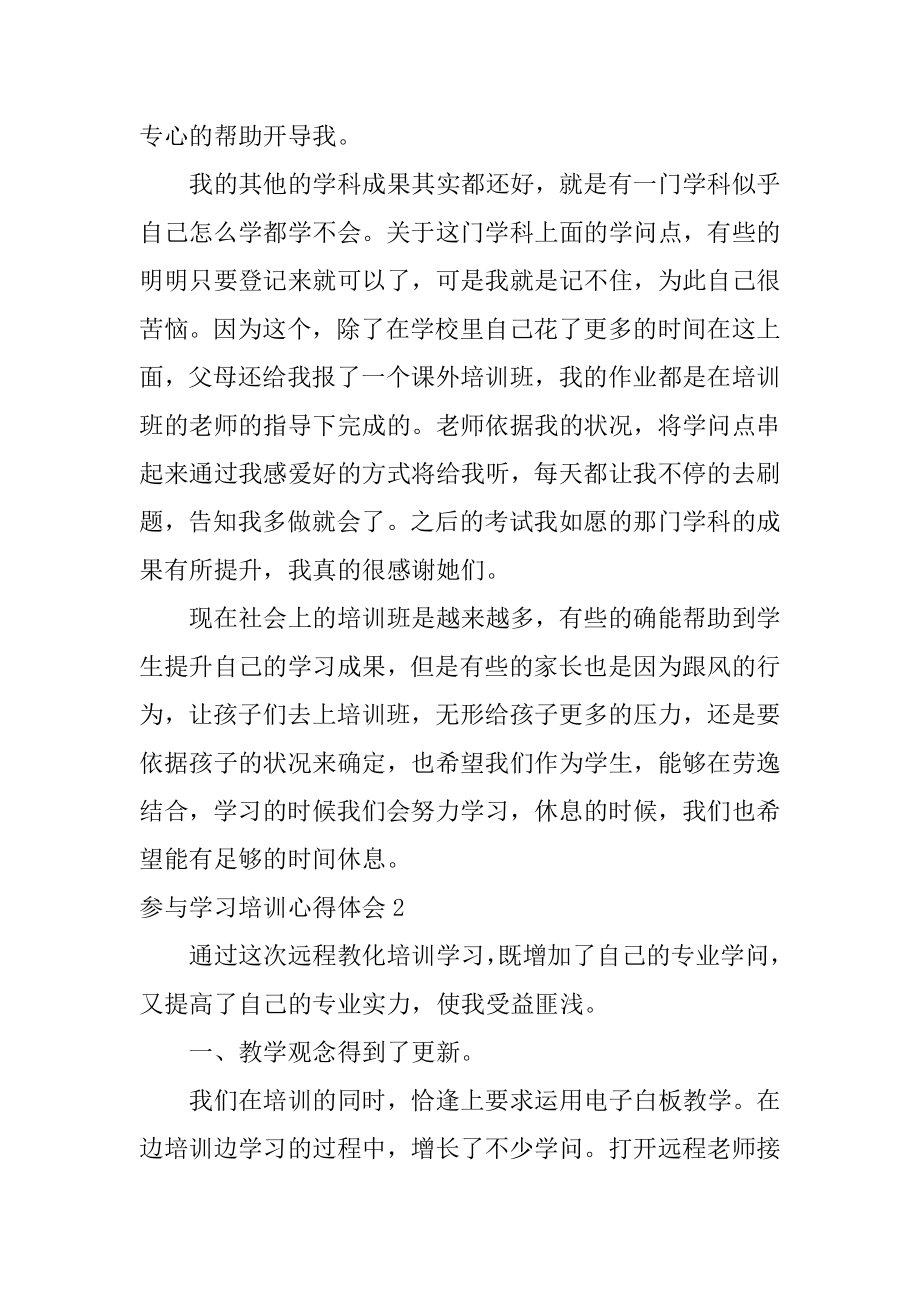 参加学习培训心得体会范例.docx_第2页