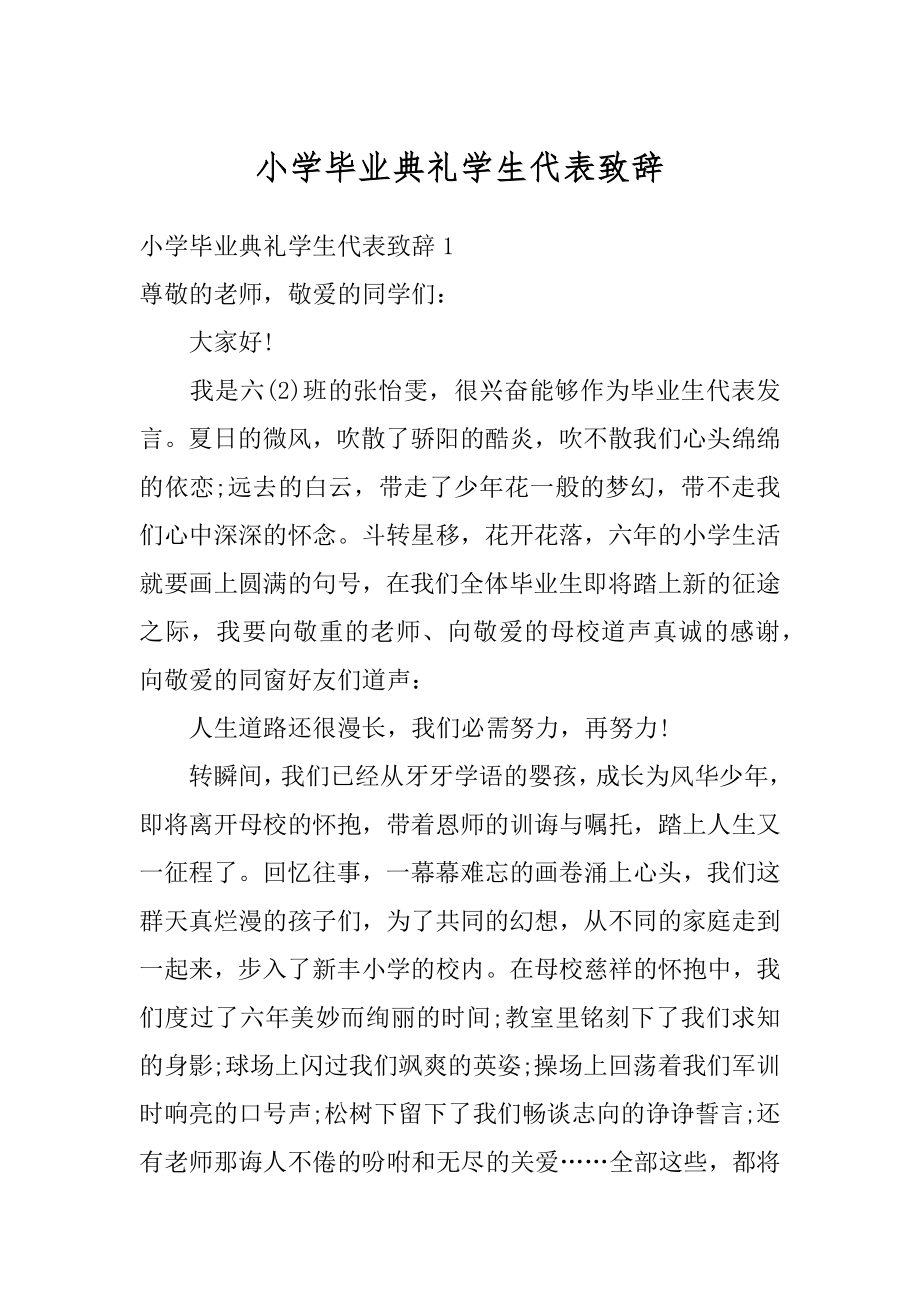 小学毕业典礼学生代表致辞汇编.docx_第1页