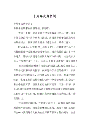 十周年庆典贺词精编.docx