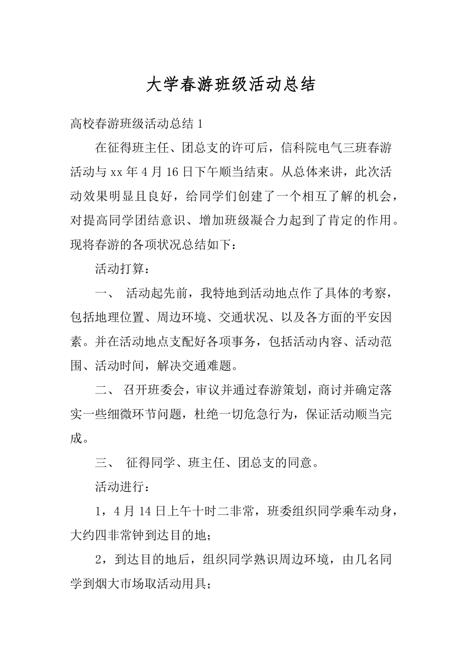 大学春游班级活动总结例文.docx_第1页