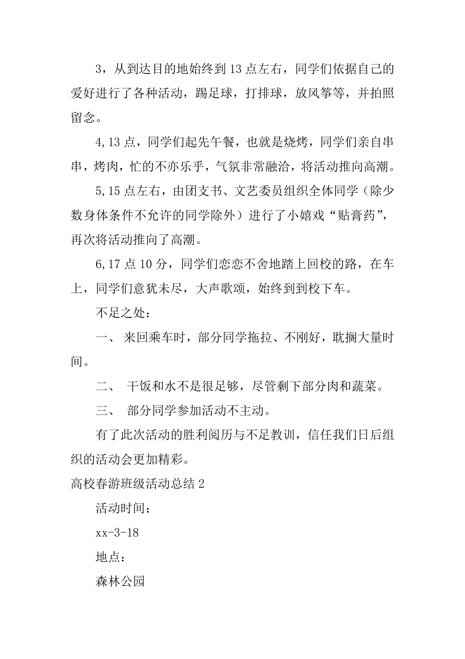 大学春游班级活动总结例文.docx_第2页