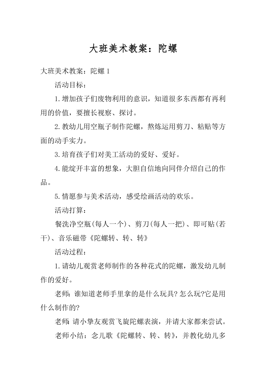 大班美术教案：陀螺优质.docx_第1页