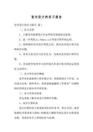 室内设计的实习报告汇总.docx