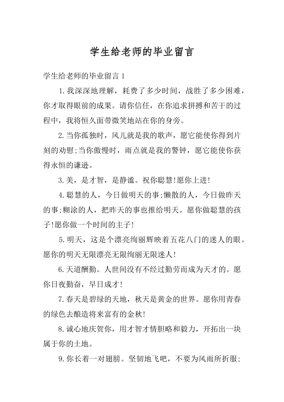 学生给老师的毕业留言精品.docx_第1页