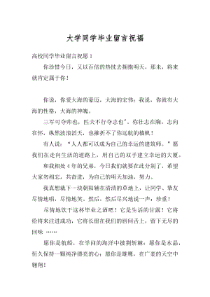 大学同学毕业留言祝福最新.docx