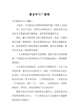 勤奋学习广播稿精品.docx