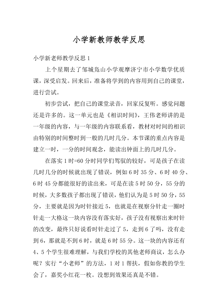 小学新教师教学反思范文.docx_第1页