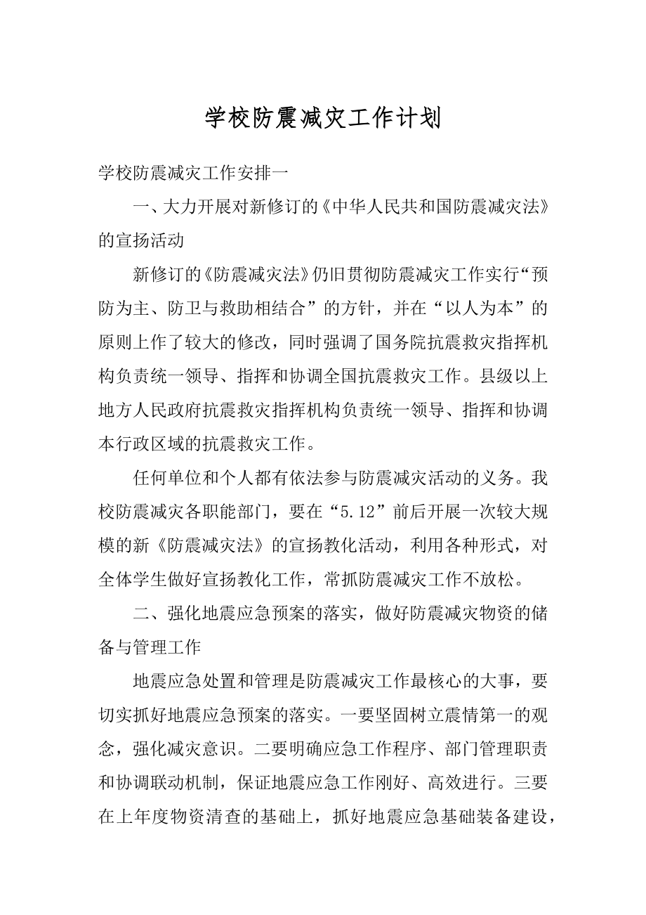 学校防震减灾工作计划精品.docx_第1页