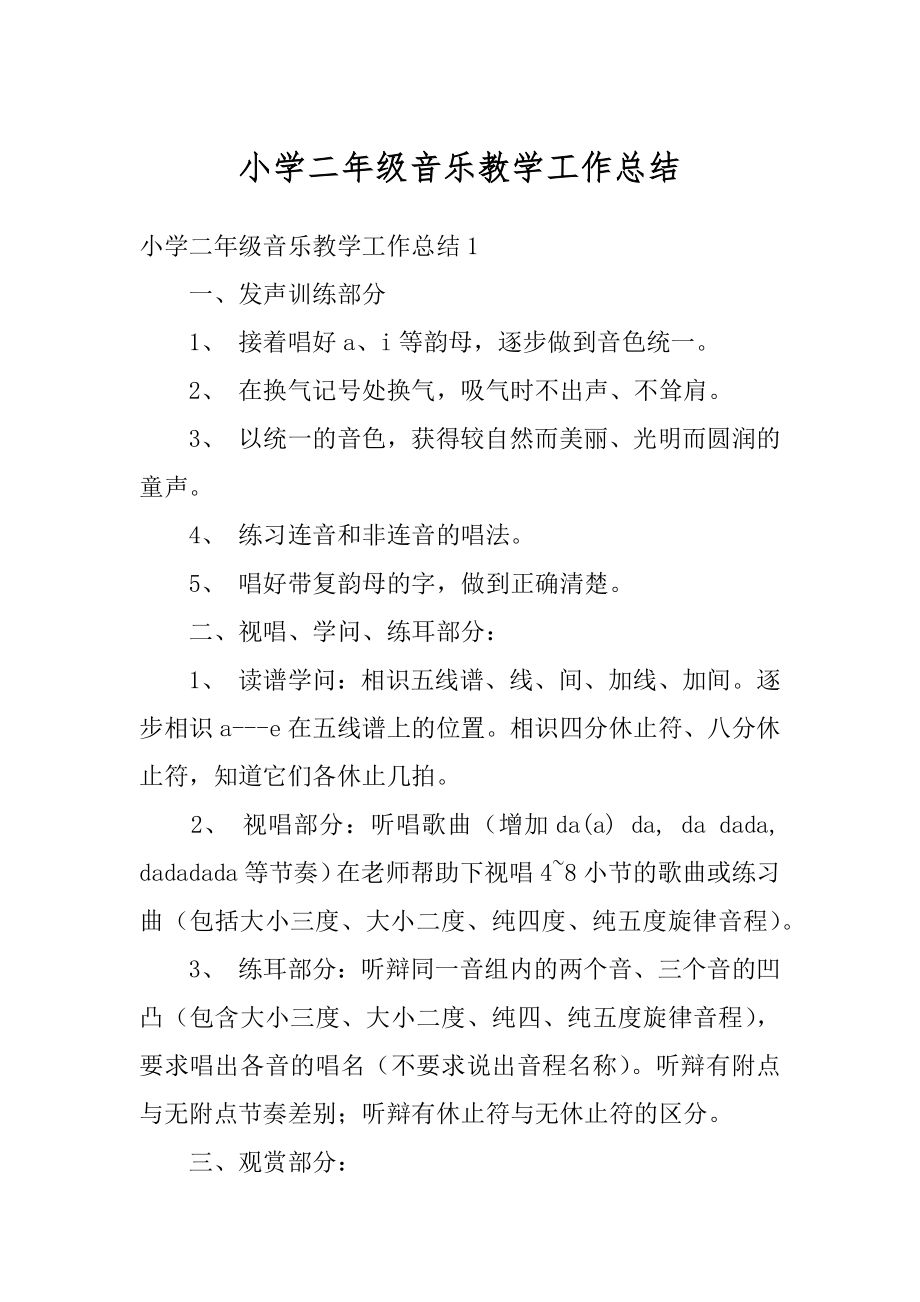 小学二年级音乐教学工作总结例文.docx_第1页