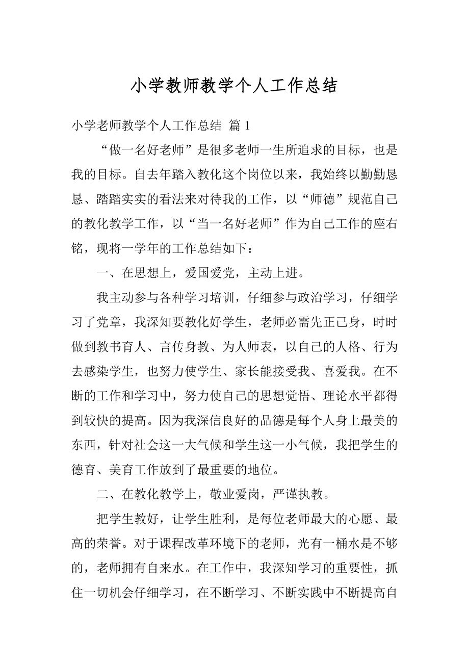 小学教师教学个人工作总结精选.docx_第1页