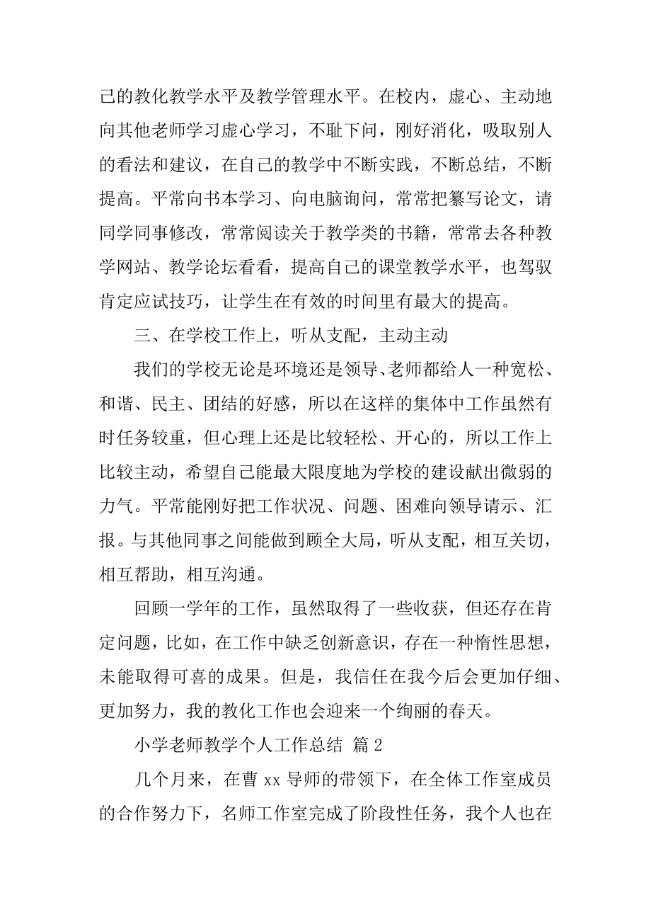 小学教师教学个人工作总结精选.docx_第2页