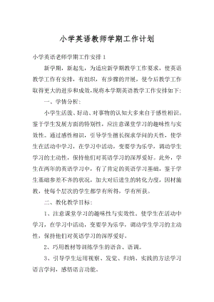 小学英语教师学期工作计划精编.docx