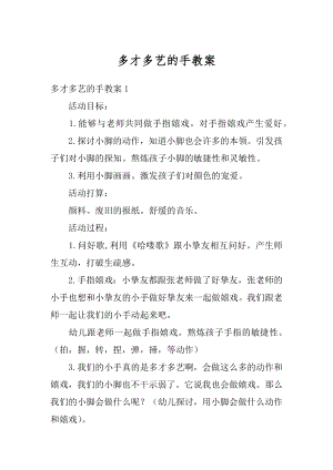 多才多艺的手教案范文.docx