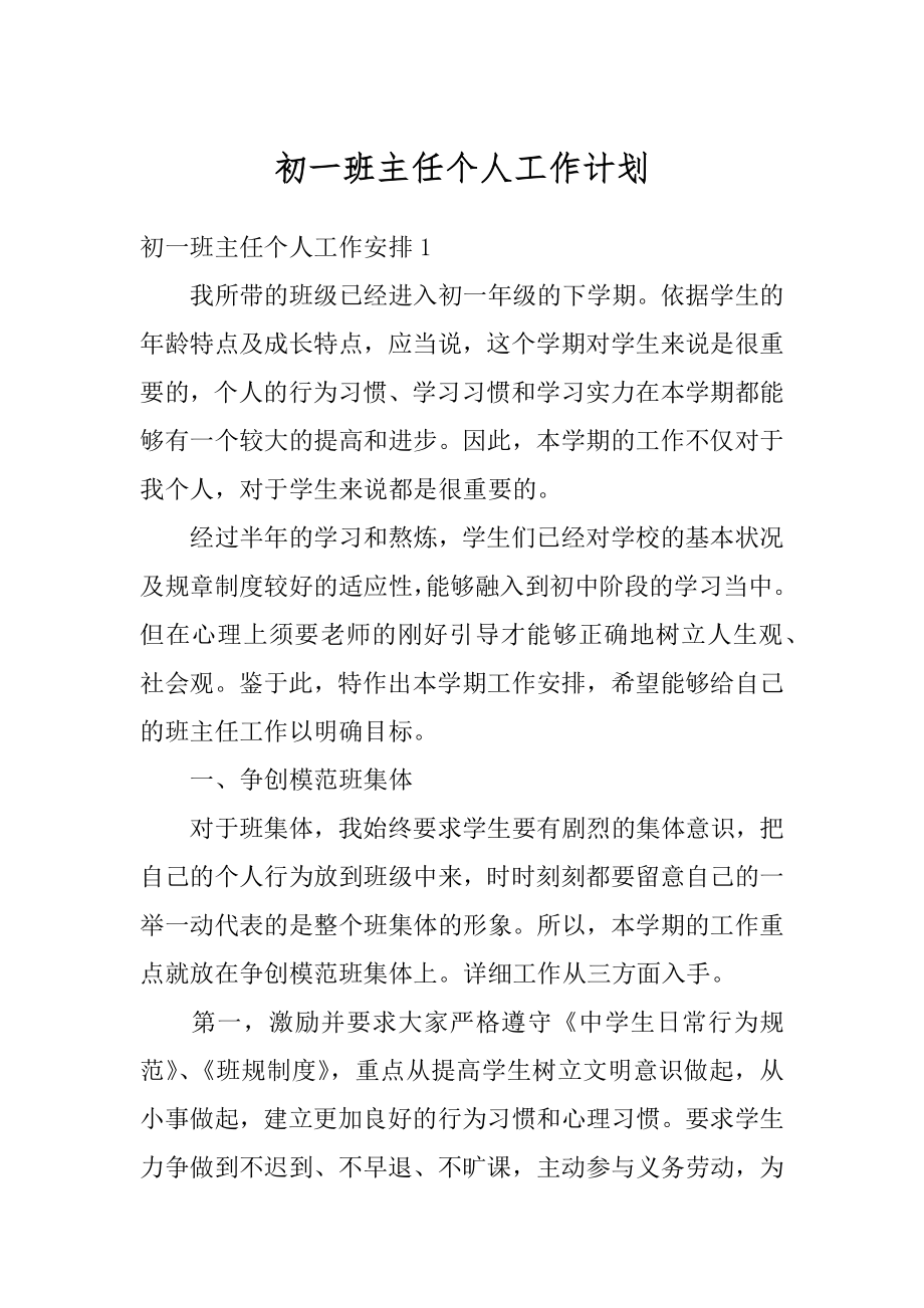 初一班主任个人工作计划精品.docx_第1页