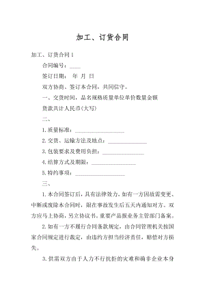 加工、订货合同例文.docx