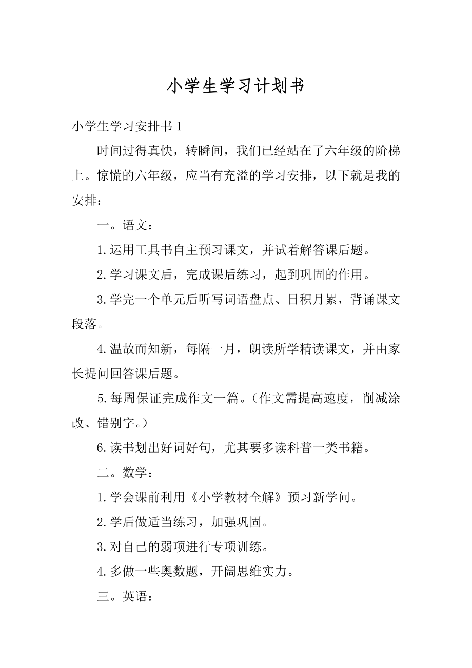 小学生学习计划书范例.docx_第1页