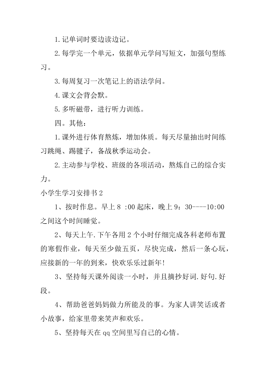 小学生学习计划书范例.docx_第2页