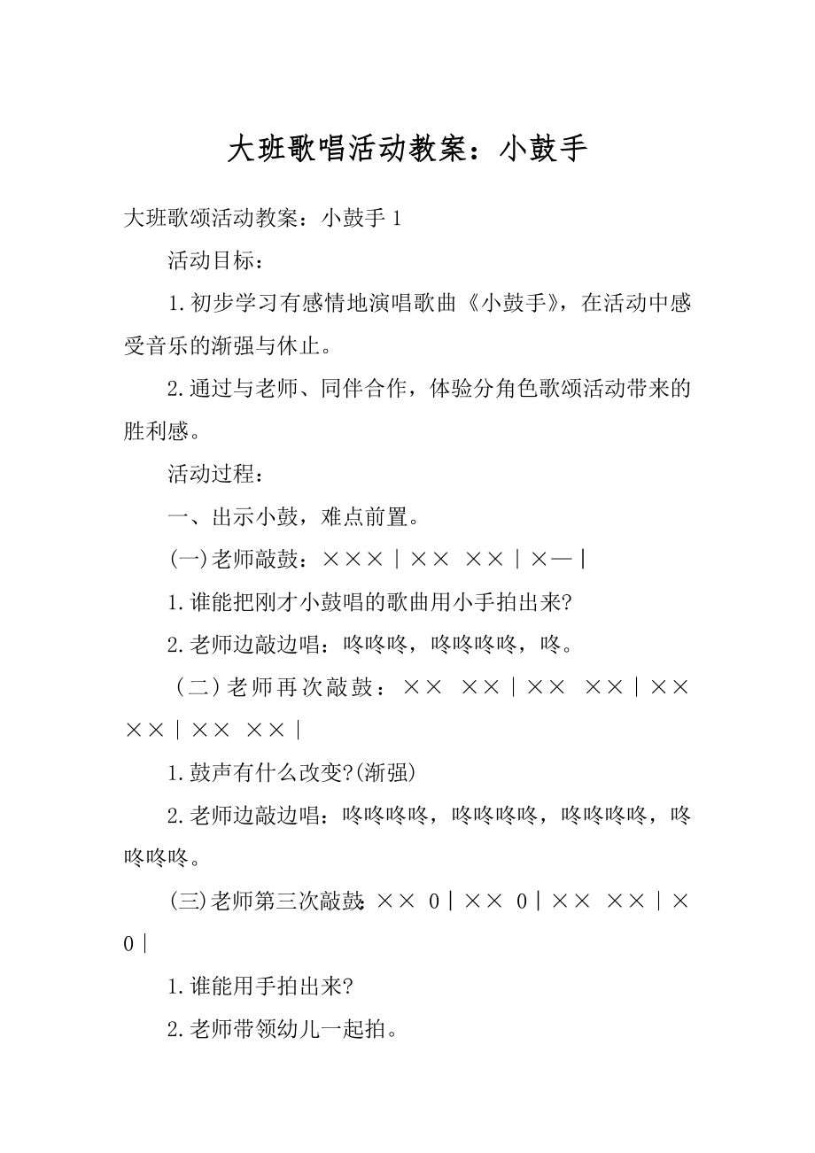 大班歌唱活动教案：小鼓手精选.docx_第1页