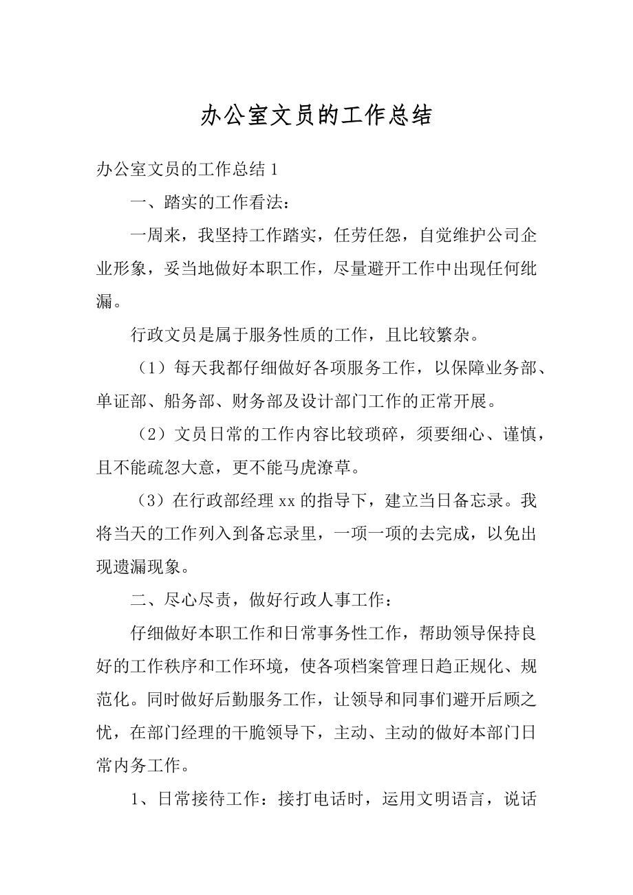 办公室文员的工作总结优质.docx_第1页