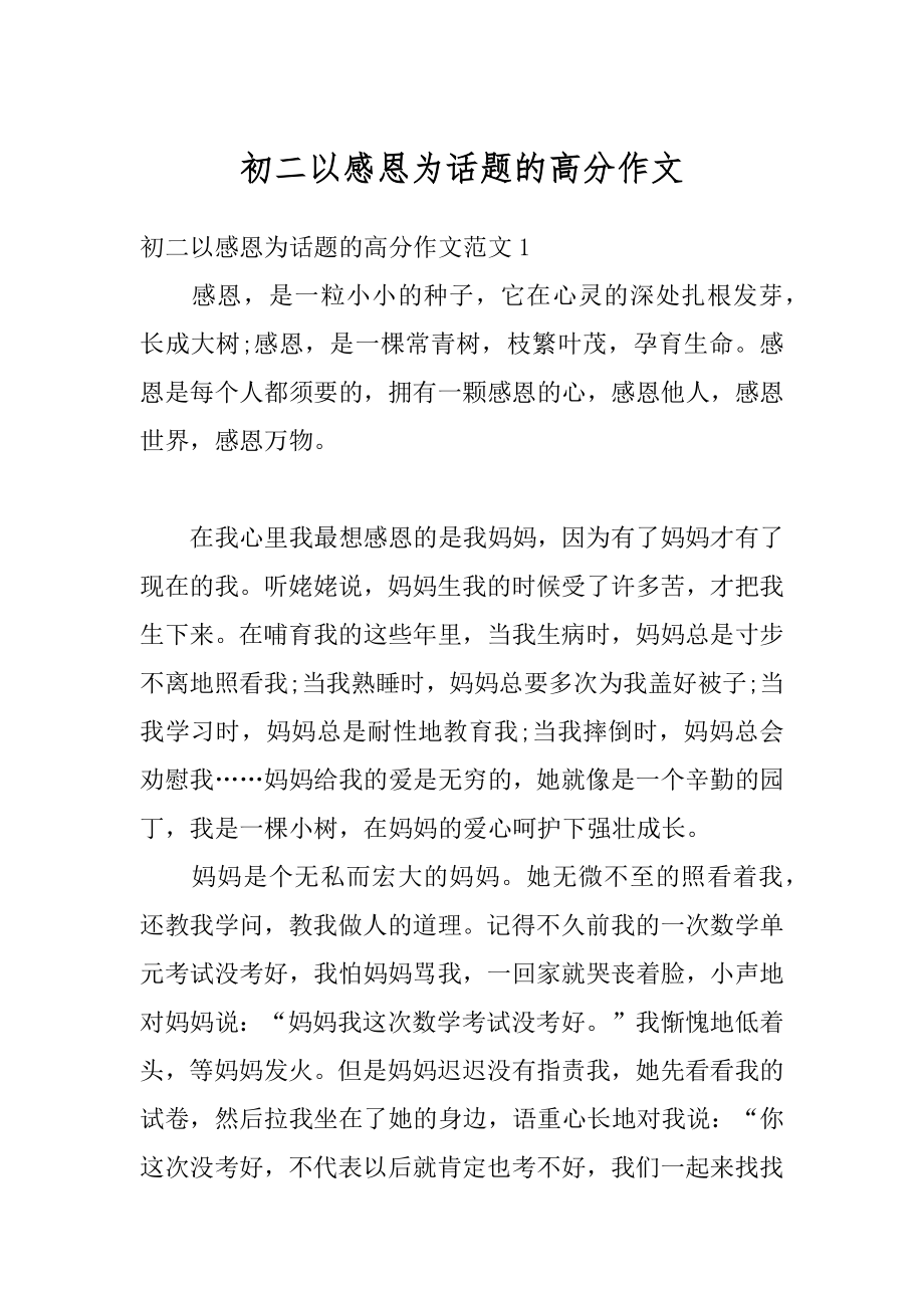 初二以感恩为话题的高分作文优质.docx_第1页