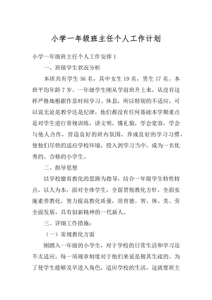 小学一年级班主任个人工作计划汇总.docx