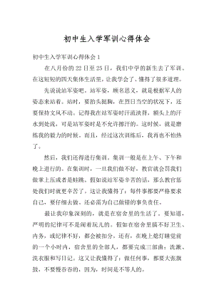 初中生入学军训心得体会范文.docx