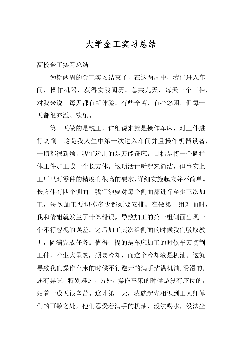 大学金工实习总结例文.docx_第1页