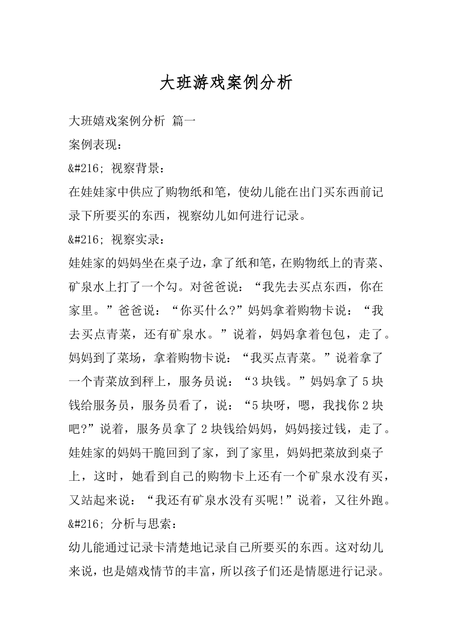 大班游戏案例分析汇总.docx_第1页