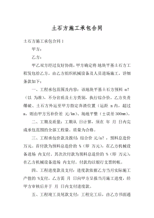 土石方施工承包合同优质.docx