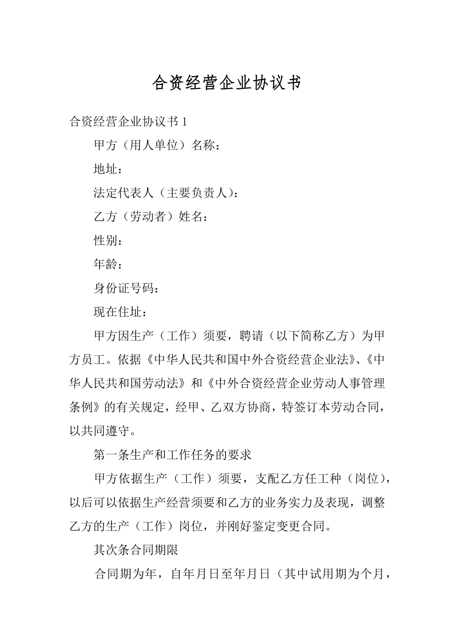 合资经营企业协议书汇编.docx_第1页