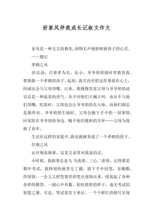 好家风伴我成长记叙文作文优质.docx