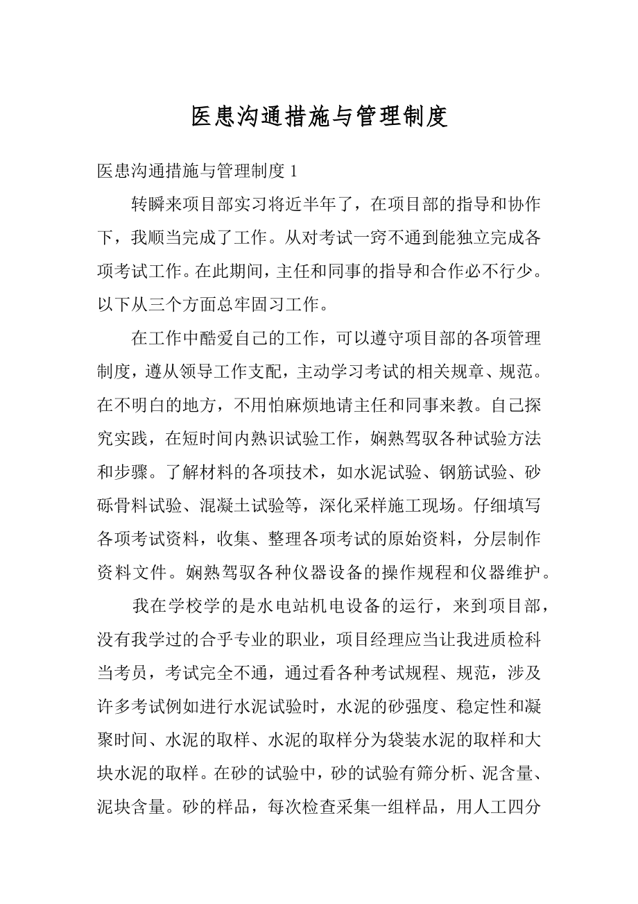 医患沟通措施与管理制度精品.docx_第1页