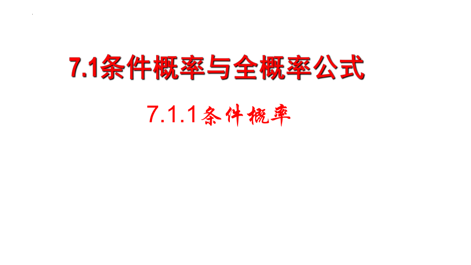 7.1.1条件概率课件--高二下学期数学人教A版（2019）选择性必修第三册.pptx_第1页